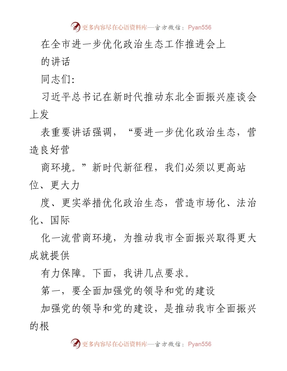 [发言] 全市进一步优化政治生态工作推进会 - 强化党的领导，优化营商环境促进全面振兴.docx_第1页