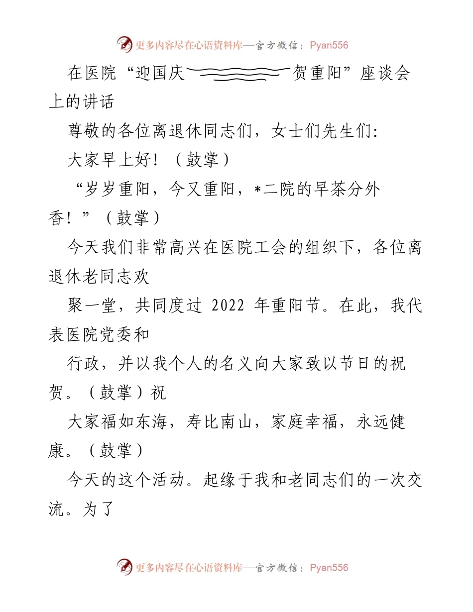 [发言] 医院重阳节座谈会 - “迎国庆•贺重阳”座谈会讲话.docx_第1页