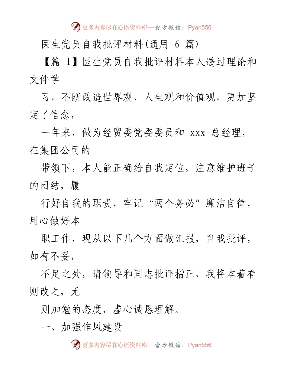 [发言] 医生党员自我批评会议 - 医生党员自我批评与作风建设总结.docx_第1页