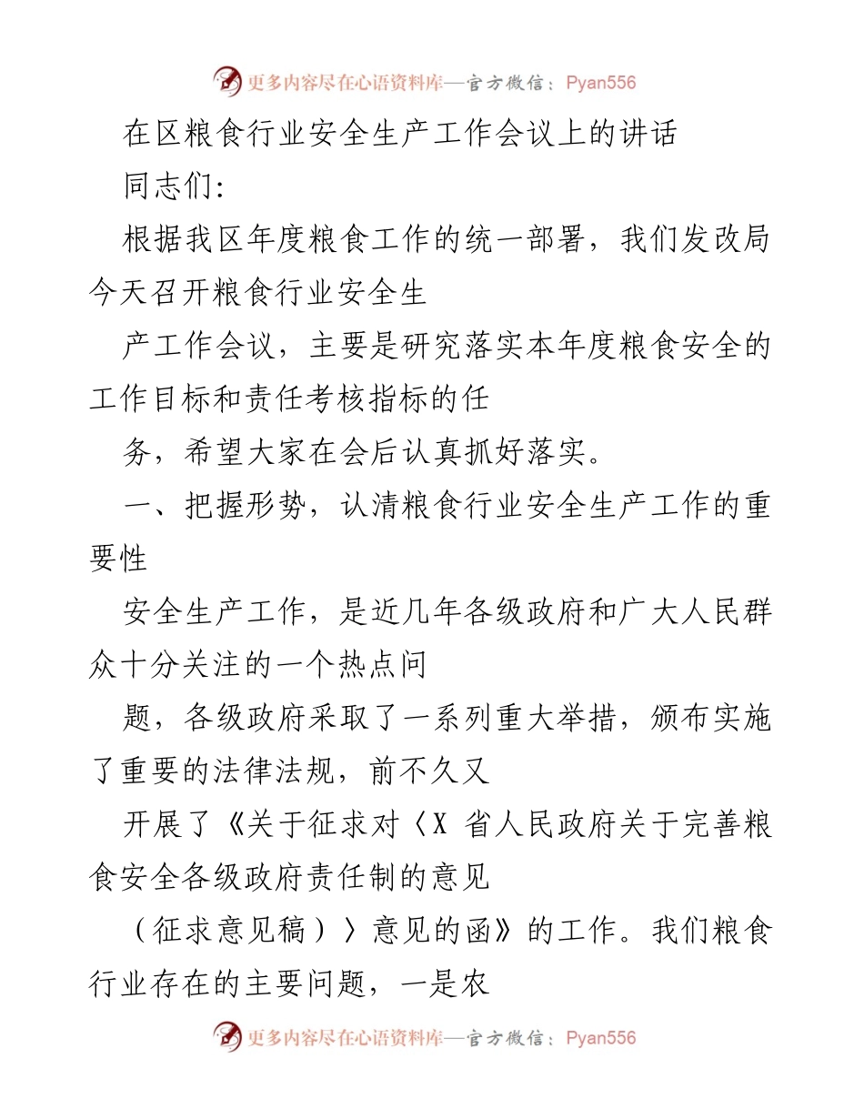 [发言] 区粮食行业安全生产工作会议 - 加强粮食行业安全生产责任落实的重要讲话.docx_第1页
