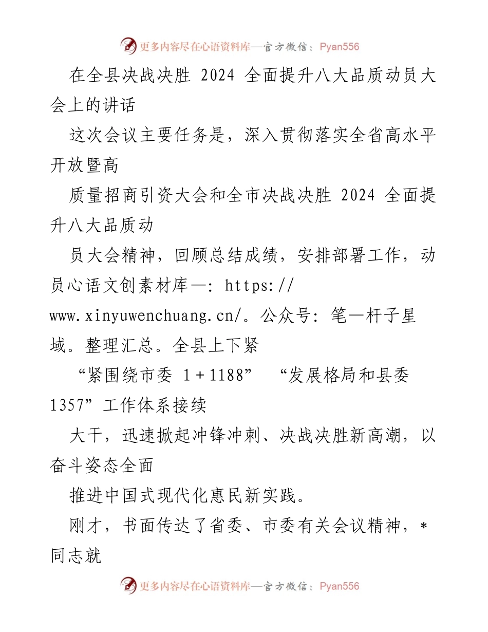 [发言] 动员大会 - 决战决胜2024：全面提升八大品质的动员与部署.docx_第1页