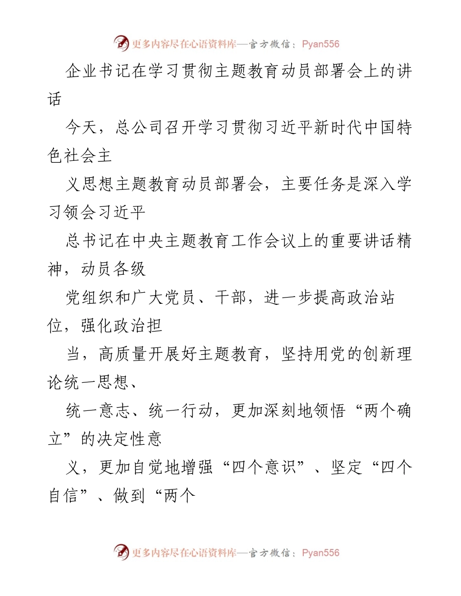[发言] 动员部署会 - 深入学习贯彻习近平新时代中国特色社会主义思想主题教育的重要讲话.docx_第1页