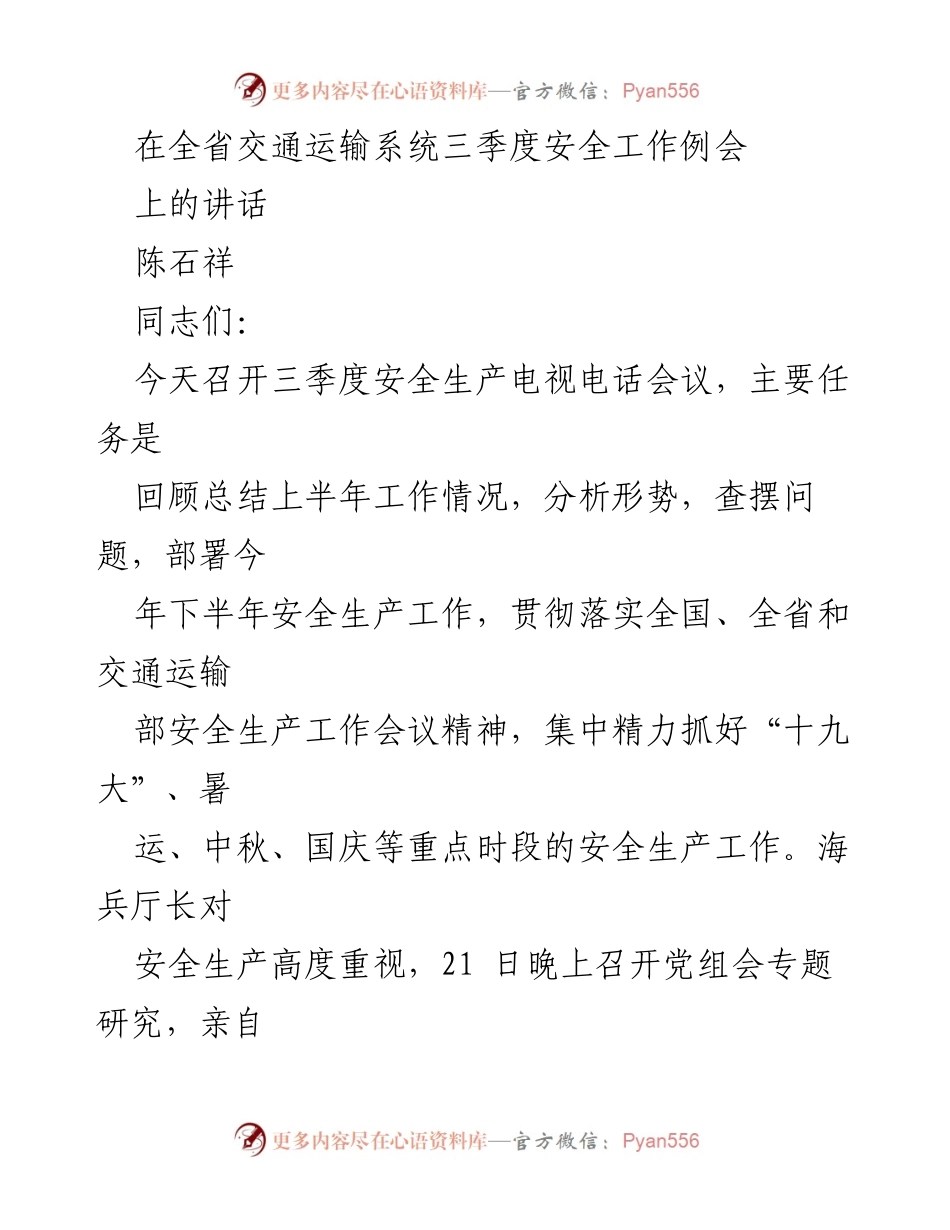 [发言] 全省交通运输系统三季度安全工作例会 - 加强安全生产工作，确保交通运输安全稳定.docx_第1页