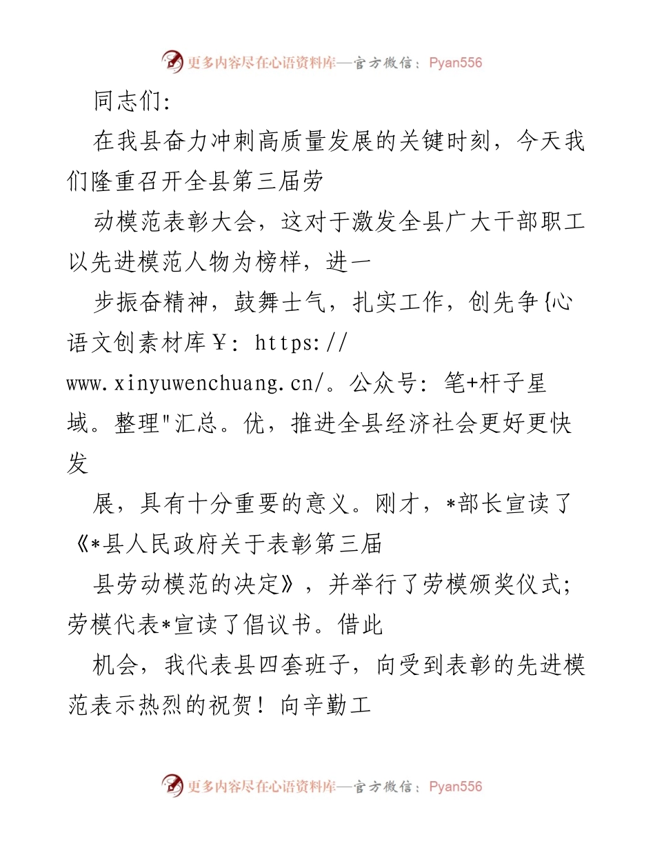 [发言] 劳动模范表彰大会 - 弘扬劳模精神，激励高质量发展.docx_第1页