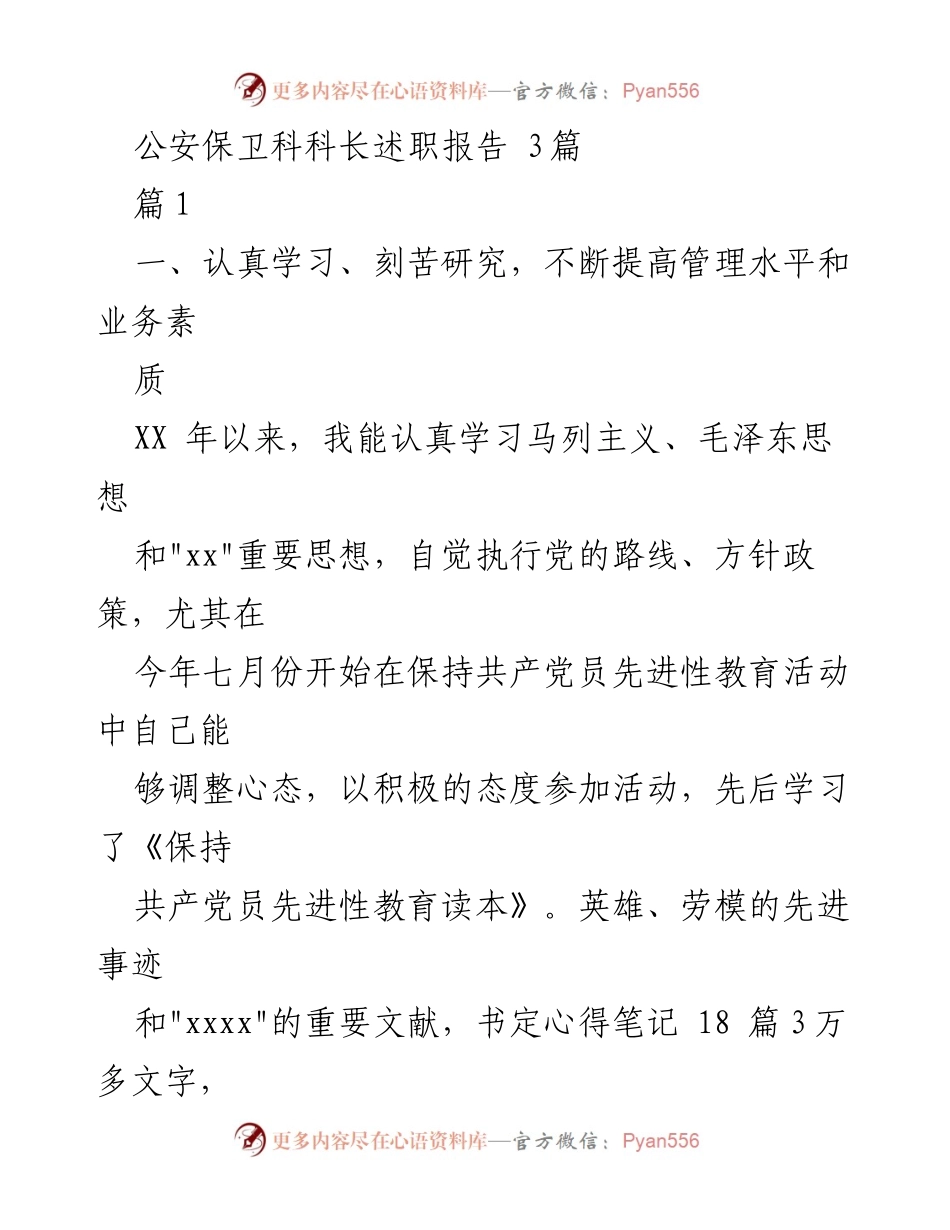 [发言] 公安保卫科述职会议 - 公安保卫科科长年度述职报告总结.docx_第1页