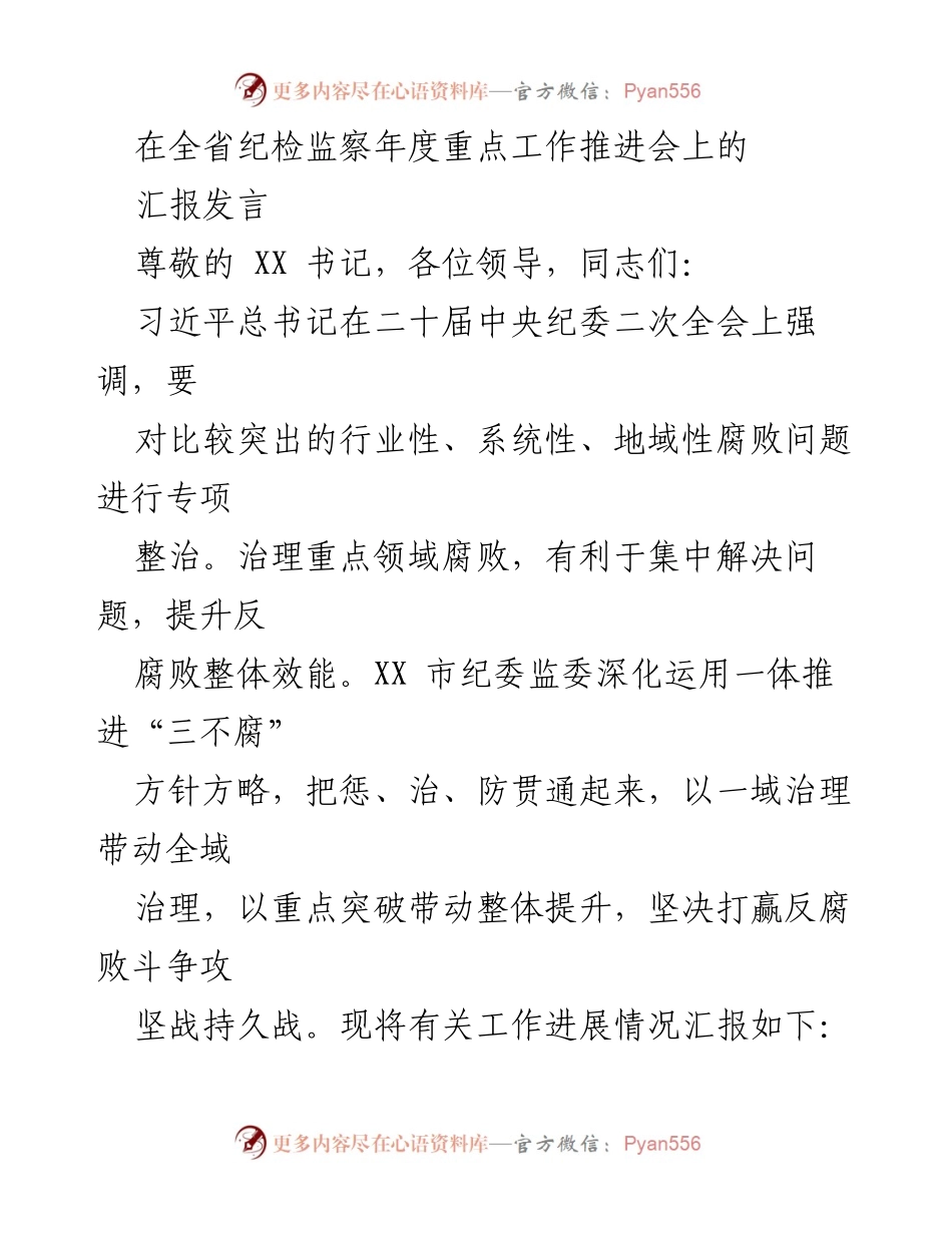 [发言] 全省纪检监察年度重点工作推进会 - 深化“三不腐”方针，坚决打赢反腐败斗争攻坚战.docx_第1页