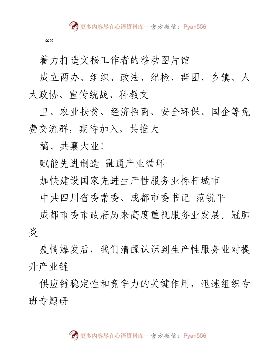 [发言] 加快建设国家先进生产性服务业标杆城市.docx_第1页