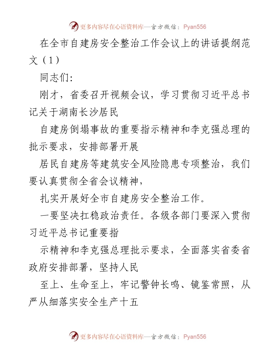 [发言] 全市自建房安全整治工作会议 - 加强自建房安全整治，确保人民生命财产安全.docx_第1页