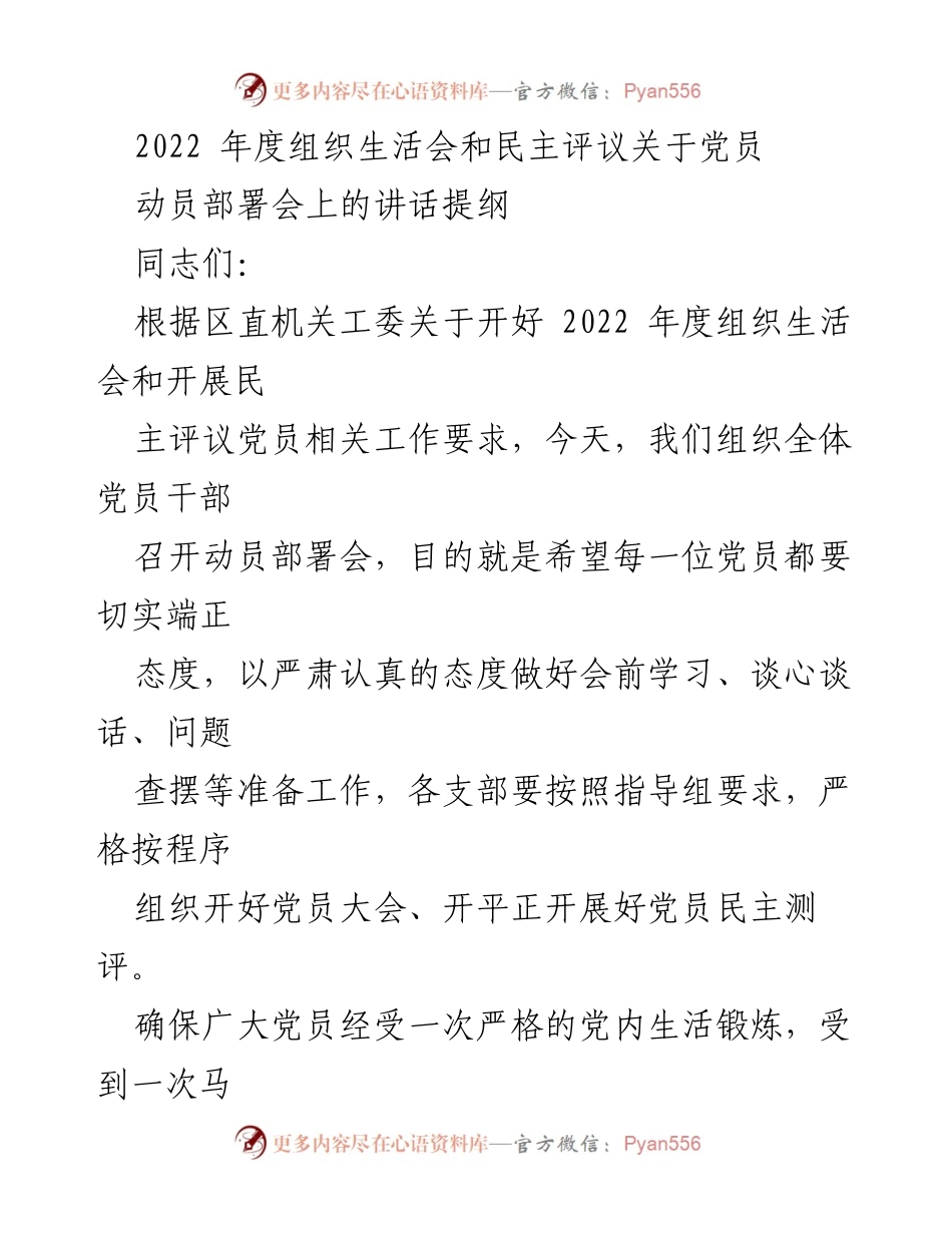 [发言] 动员部署会 - 2022年度组织生活会及民主评议党员动员部署讲话提纲.docx_第1页
