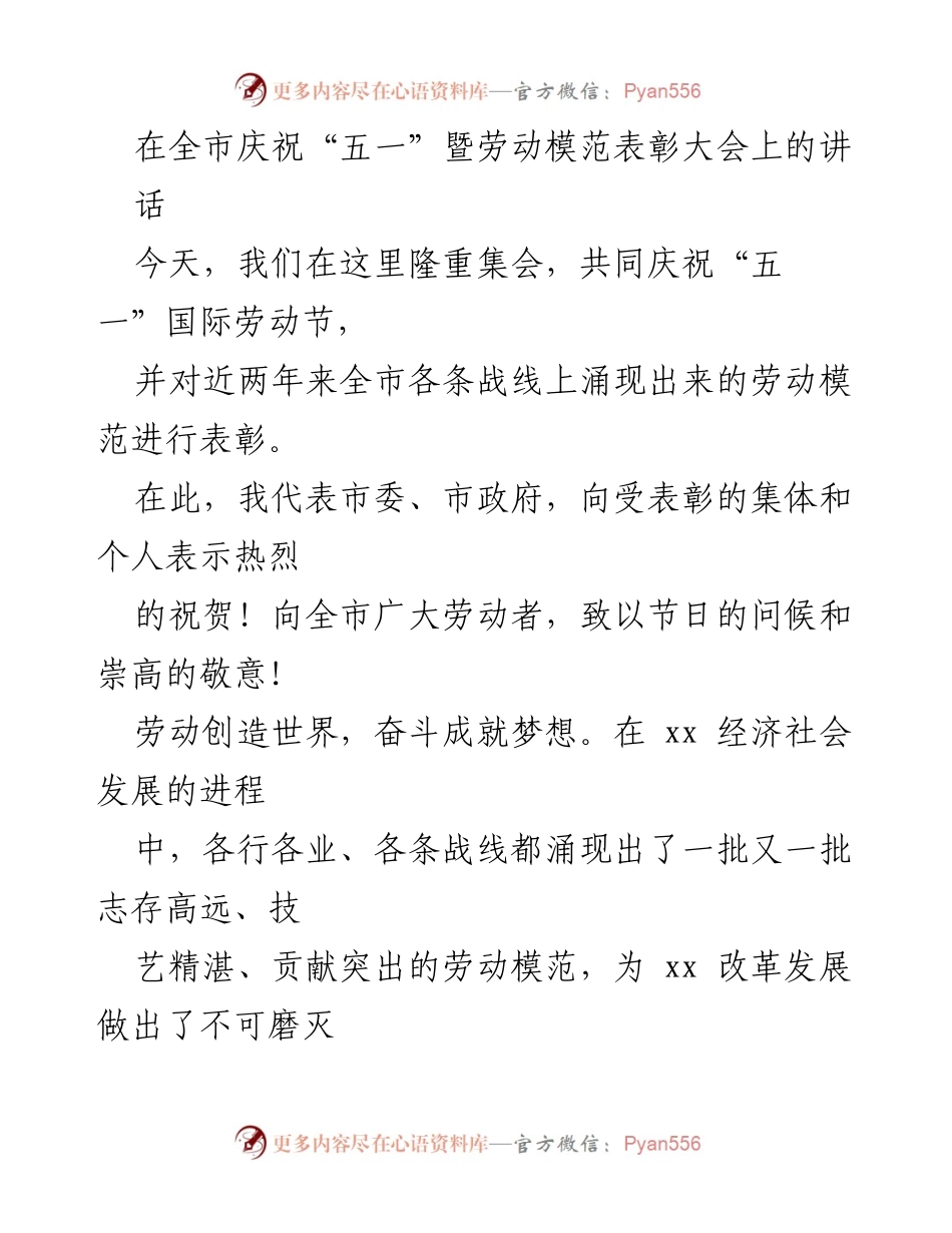[发言] 劳动节庆祝大会 - 弘扬劳模精神，共庆劳动光荣.docx_第1页