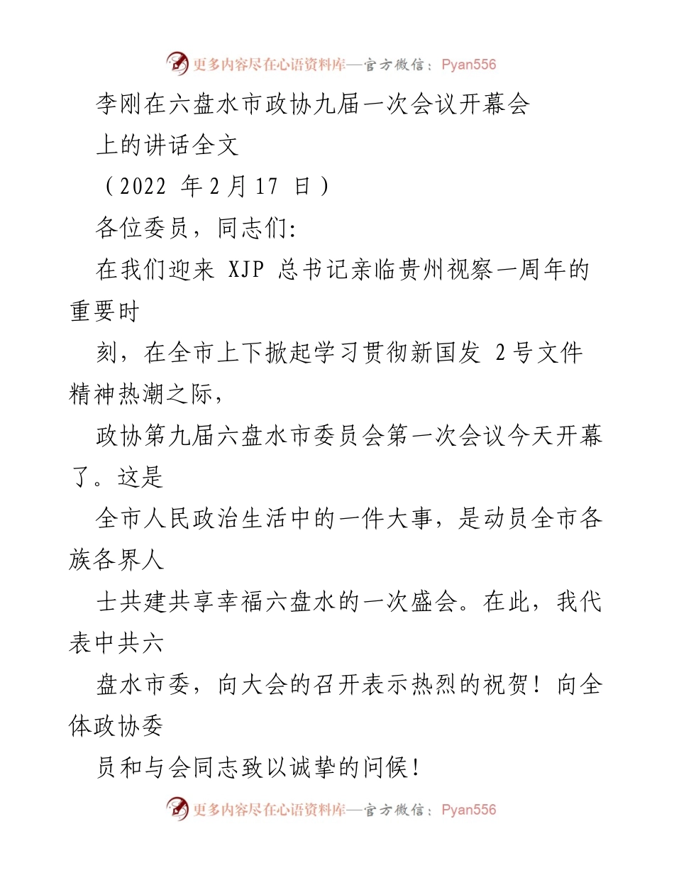 [发言] 六盘水市政协九届一次会议 - 李刚在政协九届一次会议上的讲话总结.docx_第1页