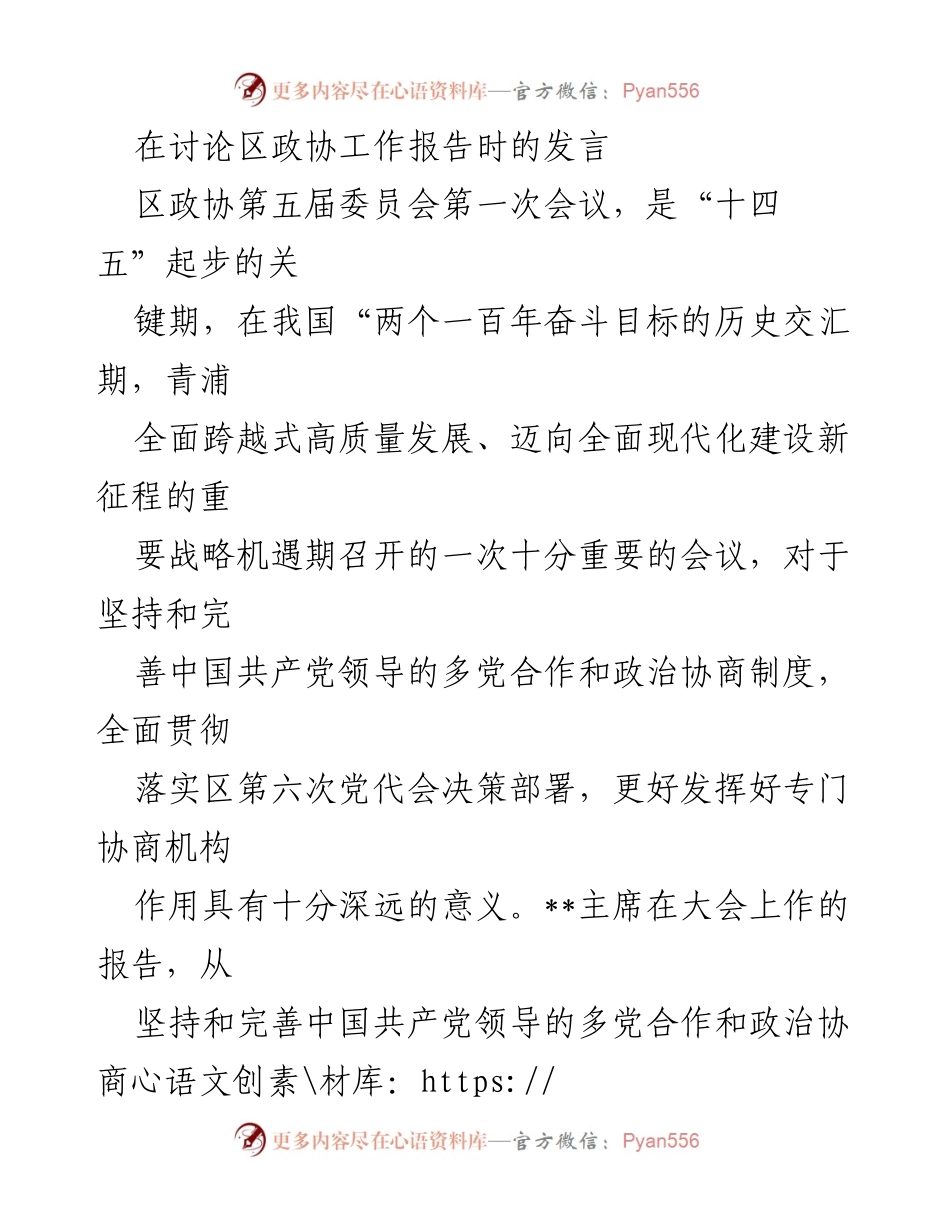 [发言] 区政协第五届委员会第一次会议 - 深刻总结与展望：区政协工作报告的核心要义.docx_第1页