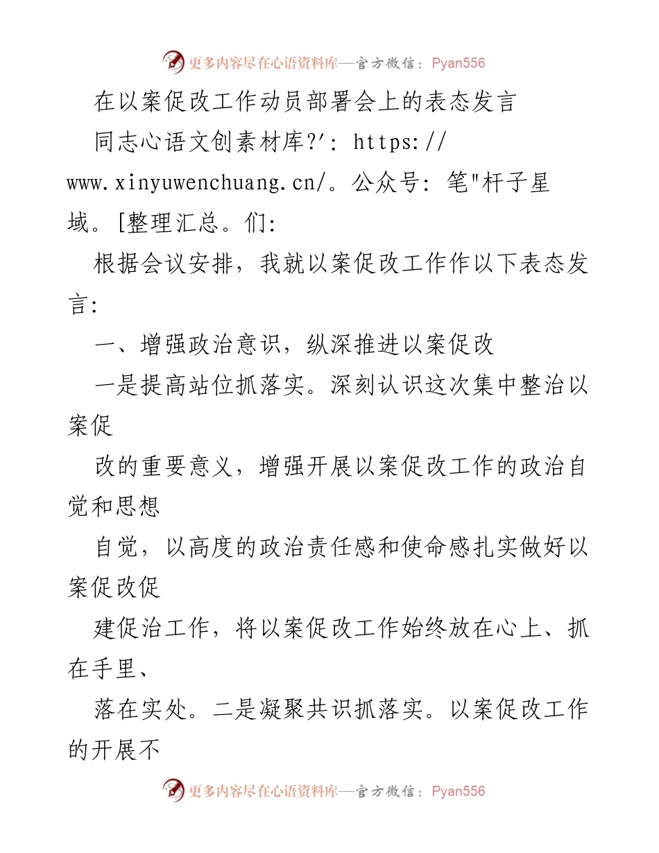 [发言] 动员部署会 - 加强政治责任，推动以案促改工作落实.docx_第1页