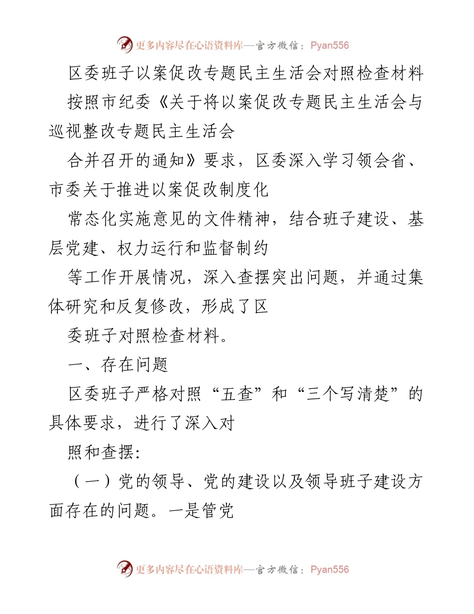 [发言] 区委班子民主生活会 - 区委班子以案促改专题民主生活会对照检查材料分析.docx_第1页