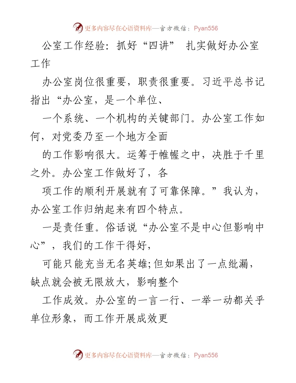 [发言] 办公室工作经验交流会 - 办公室工作的重要性与提升策略.docx_第1页