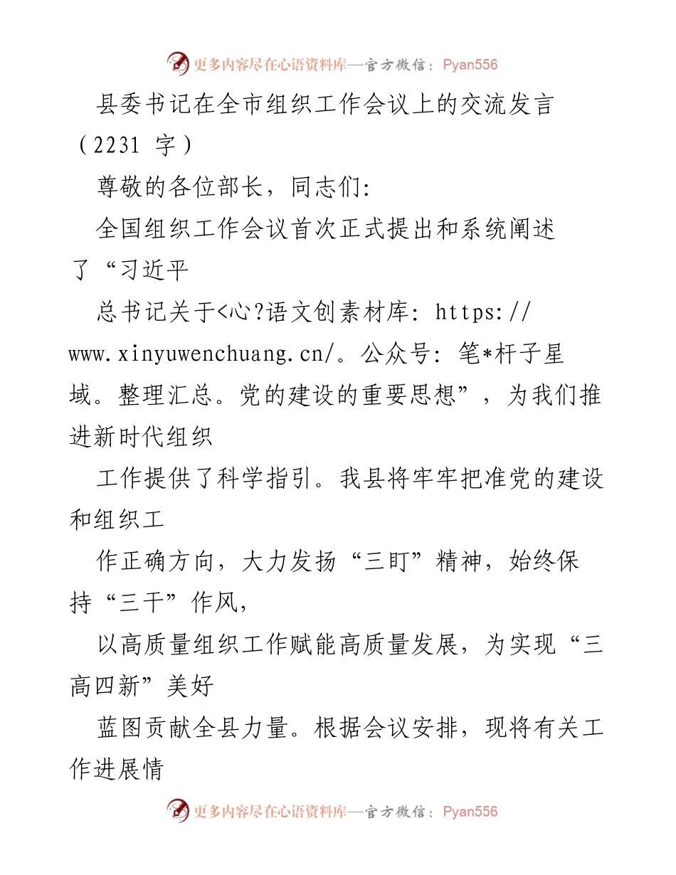 [发言] 全市组织工作会议 - 推动新时代组织工作高质量发展的交流发言.docx_第1页