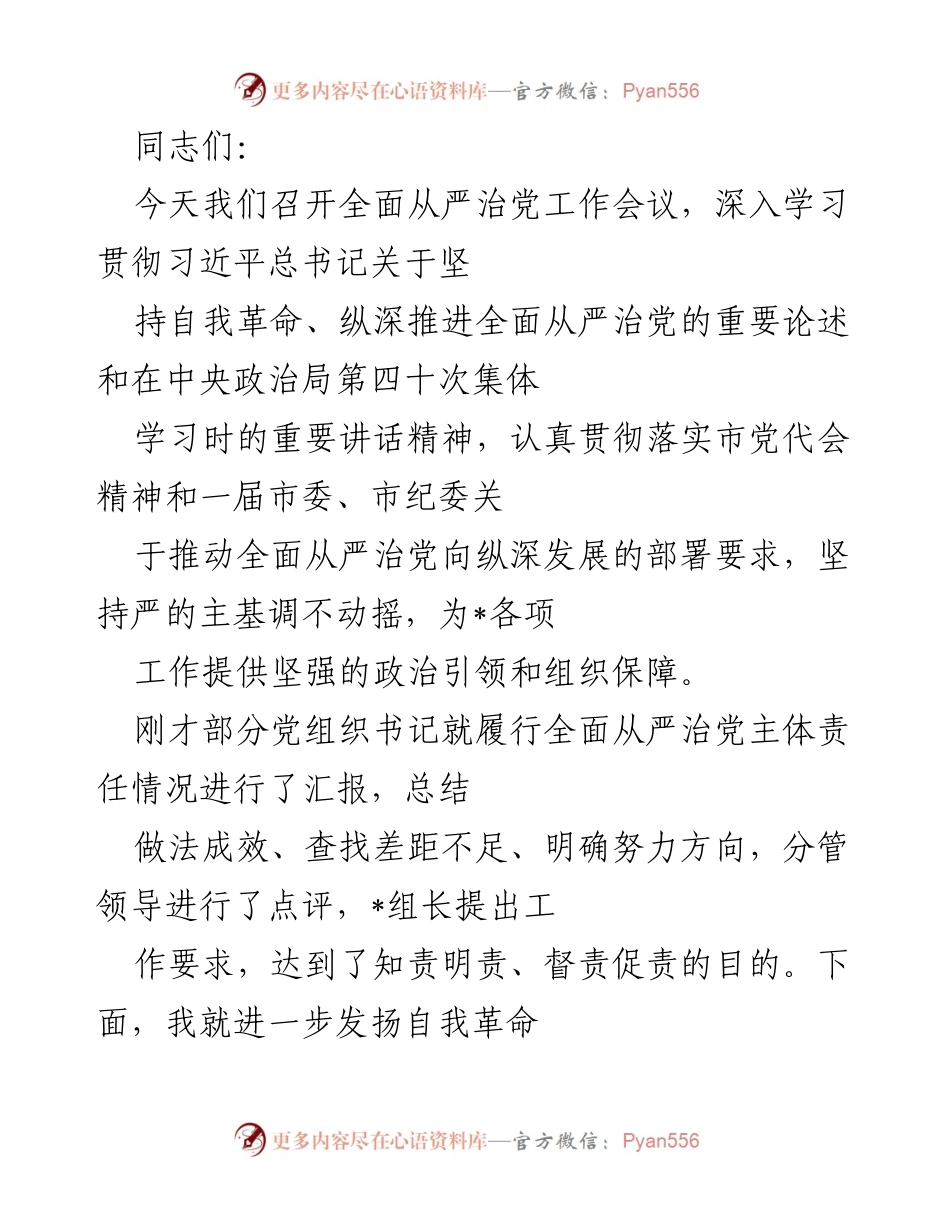 [发言] 全面从严治党工作会议 - 深入推进全面从严治党的自我革命精神.docx_第1页