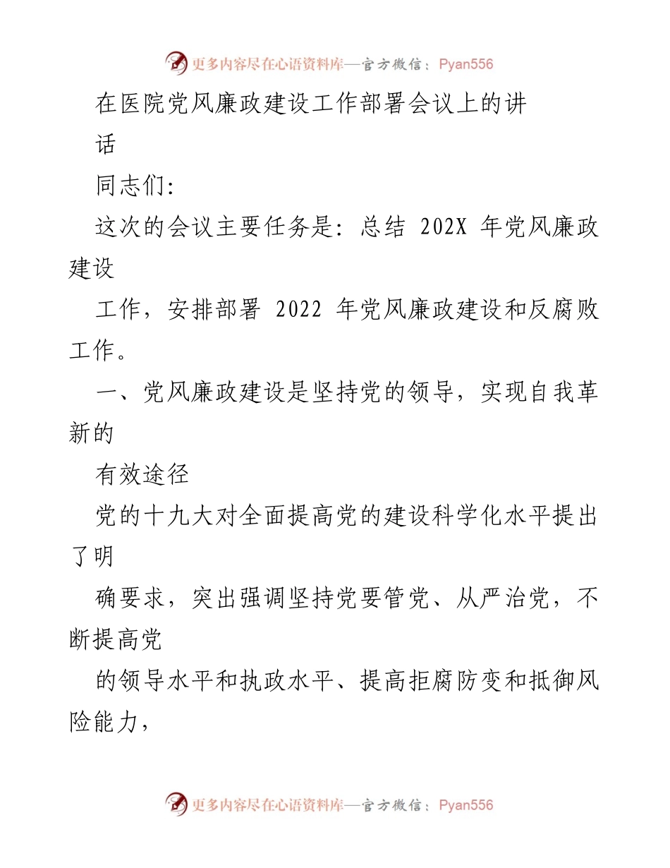 [发言] 医院党风廉政建设工作部署会议 - 加强党风廉政建设，推动医院自我革新与反腐败工作.docx_第1页