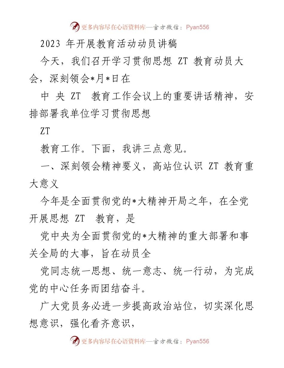 [发言] 动员大会 - 深刻领会思想ZT教育的重要性与意义.docx_第1页