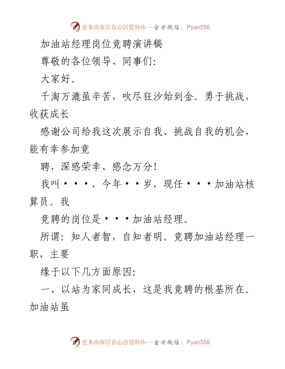 [发言] 加油站经理岗位竞聘 - 以责任与热情迎接加油站经理挑战.docx_第1页