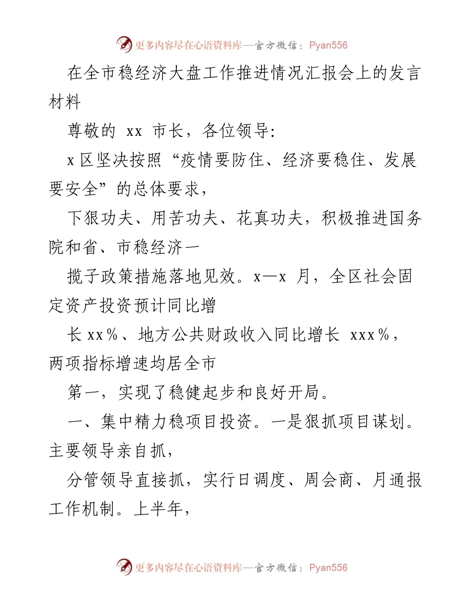 [发言] 全市稳经济大盘工作推进情况汇报会 - 加快项目投资与招商引资，确保经济稳增长.docx_第1页