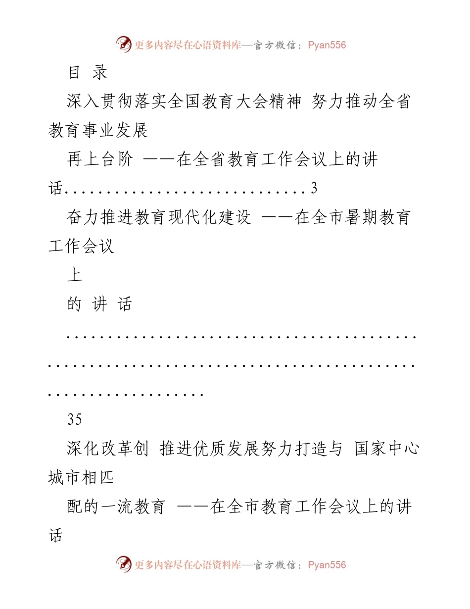 [发言] 全省教育工作会议讲话汇编.docx_第1页