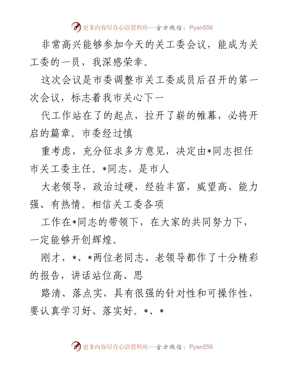 [发言] 关工委会议 - 加强关心下一代工作的重要性与使命感.docx_第1页