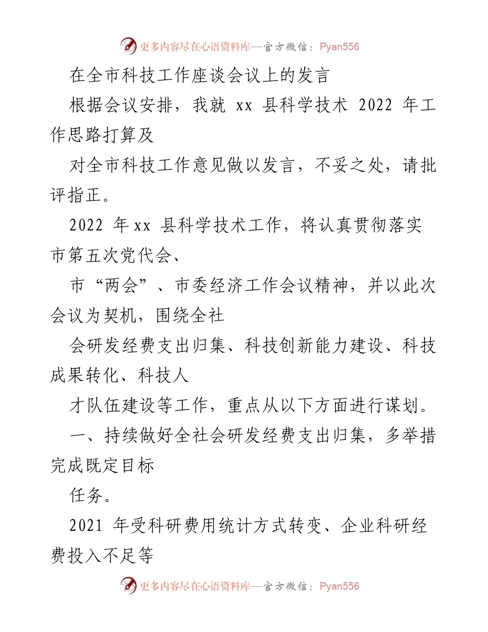 [发言] 全市科技工作座谈会议 - xx 县科技工作2022年思路与措施.docx_第1页