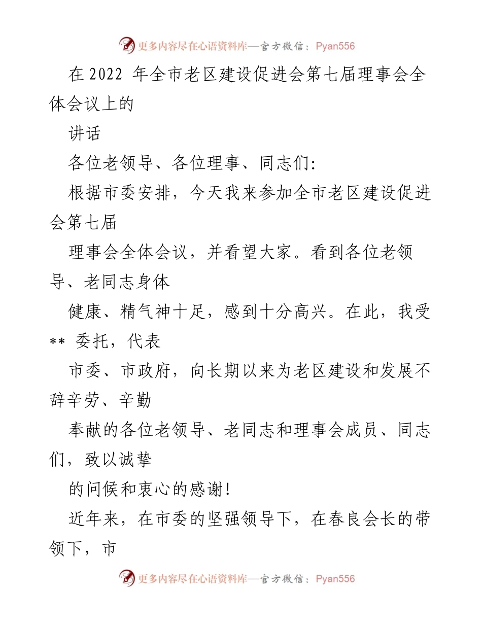 [发言] 全市老区建设促进会第七届理事会全体会议 - 弘扬革命精神，推动老区振兴发展.docx_第1页
