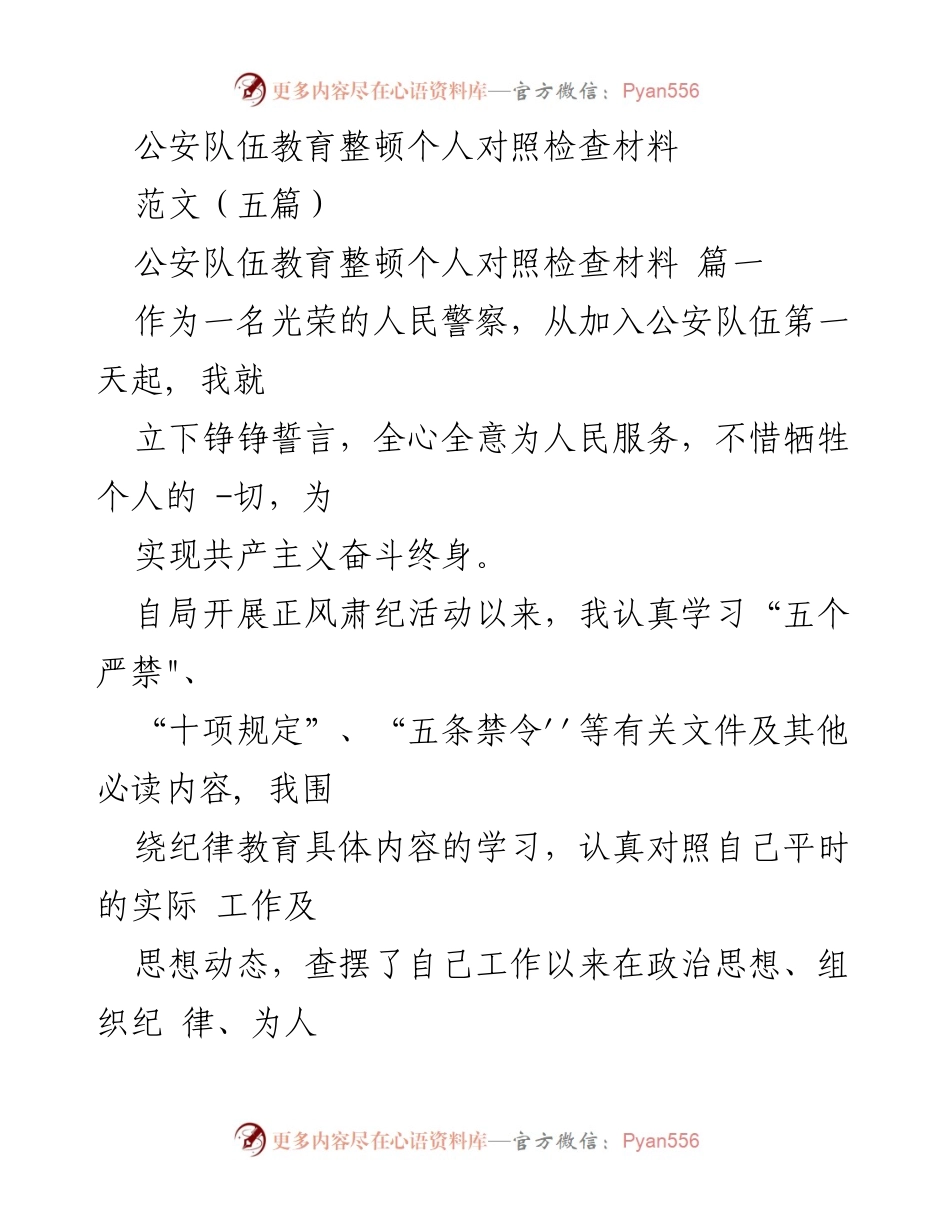 [发言] 公安队伍教育整顿 - 公安队伍教育整顿个人对照检查材料分析与反思.docx_第1页