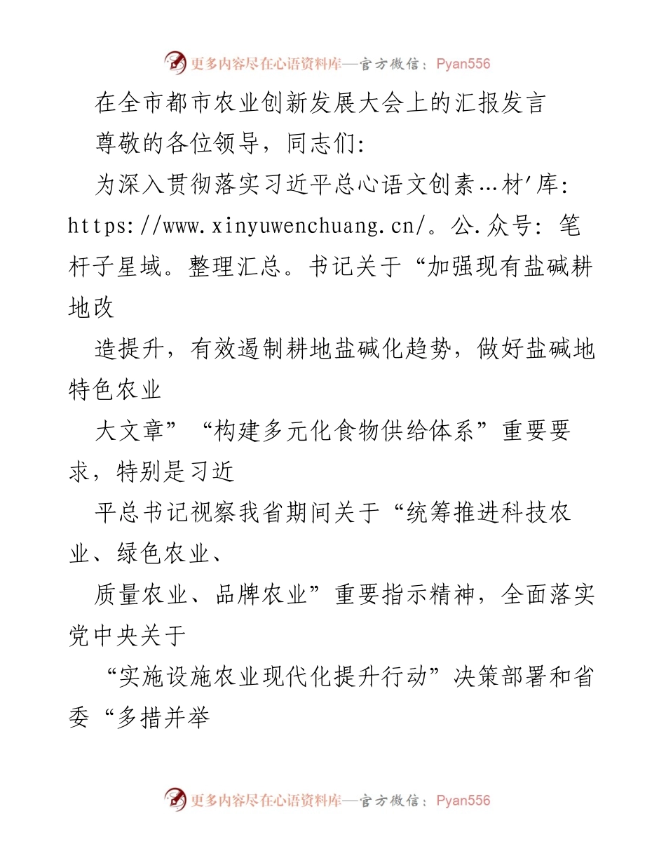 [发言] 全市都市农业创新发展大会 - 打造都市农业精品区，推动盐碱地综合利用与现代设施果蔬产业发展.docx_第1页