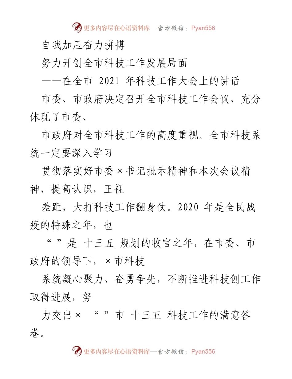 [发言] 全市科技工作大会 - 自我加压奋力拼搏，开创科技工作新局面.docx_第1页