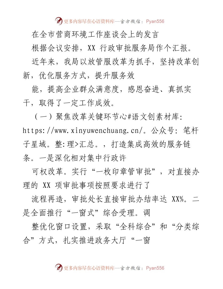 [发言] 全市营商环境工作座谈会 - 优化营商环境的改革创新与服务提升_1.docx_第1页