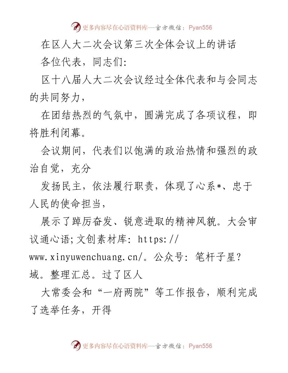 [发言] 区人大二次会议 - 区委讲话：团结奋进，共创美好未来.docx_第1页