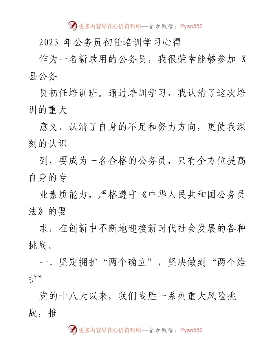 [发言] 公务员初任培训 - 公务员初任培训学习心得与自我提升.docx_第1页