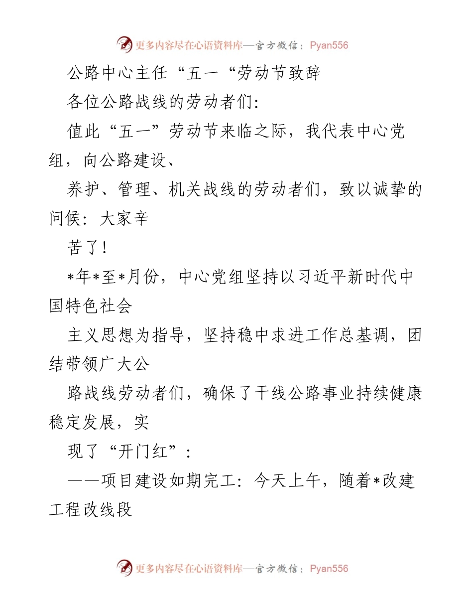 [发言] 劳动节 - 公路中心主任致辞：向劳动者致敬，展望高质量发展.docx_第1页