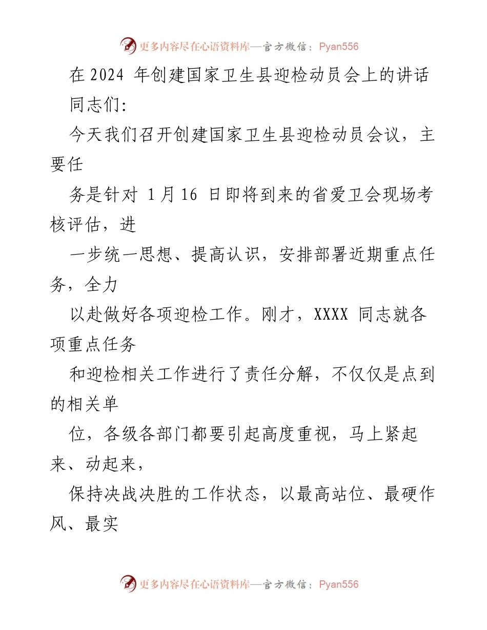 [发言] 创建国家卫生县迎检动员会 - 强化迎检意识，确保顺利通过国家卫生县考核.docx_第1页