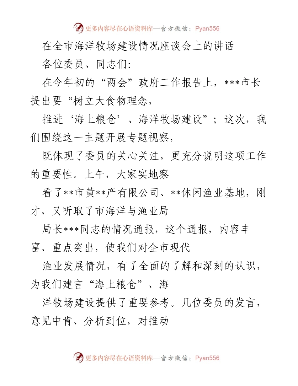 [发言] 全市海洋牧场建设情况座谈会 - 推动“海上粮仓”建设的思考与建议.docx_第1页