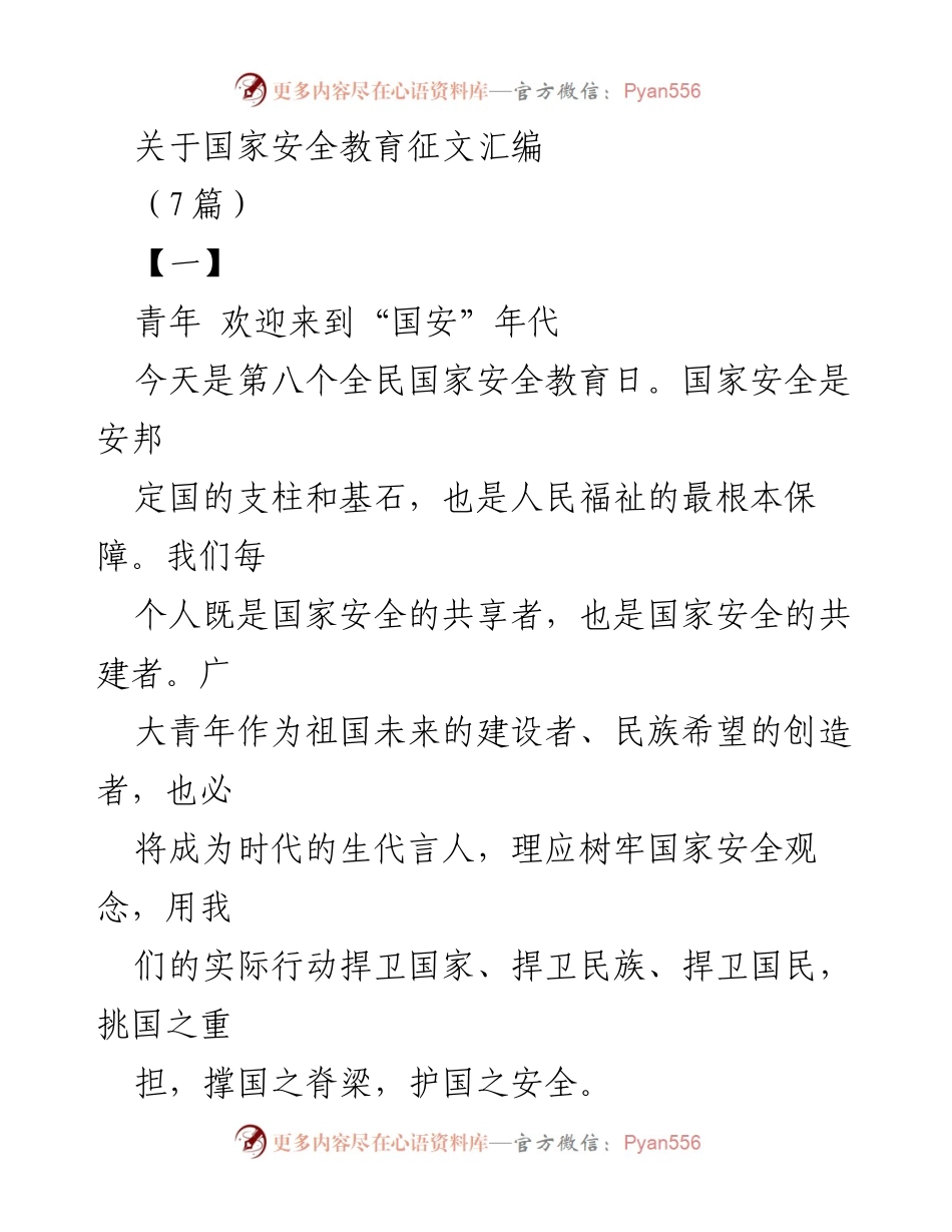 [发言] 全民国家安全教育日 - 青年共筑国家安全的责任与使命.docx_第1页