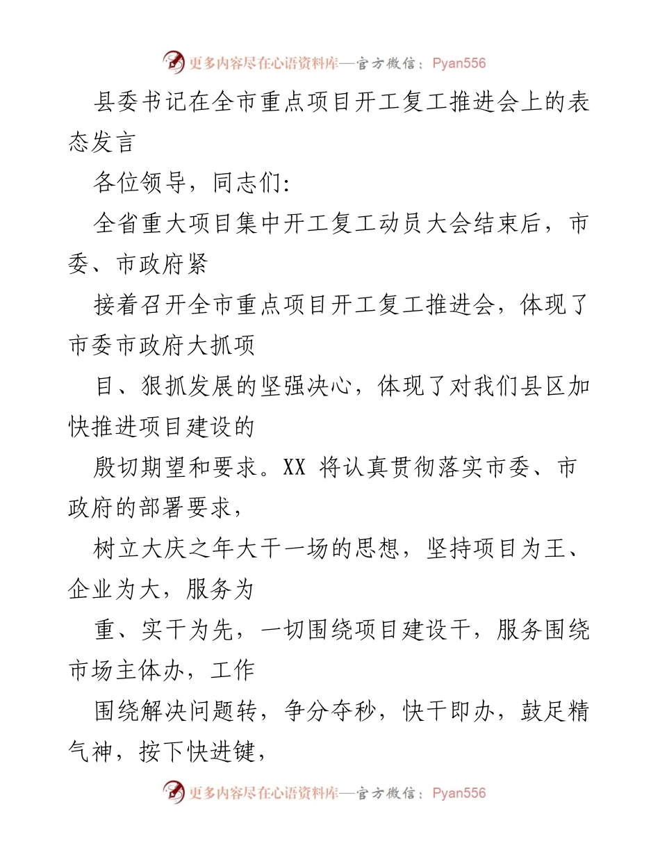 [发言] 全市重点项目开工复工推进会 - 县委书记在全市重点项目开工复工推进会上的表态发言.docx_第1页