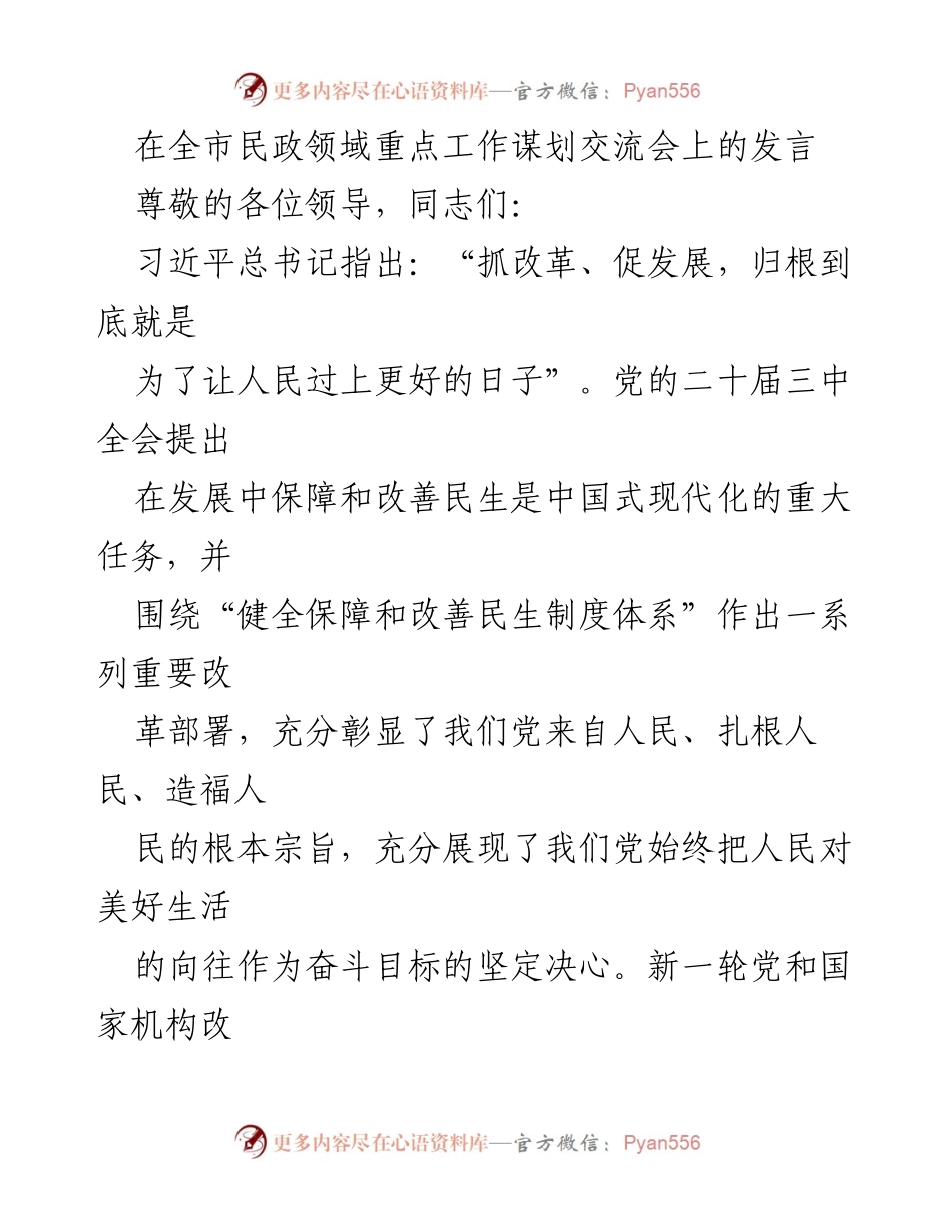 [发言] 全市民政领域重点工作谋划交流会 - 加强民政工作创新与法治保障，推动高质量发展.docx_第1页