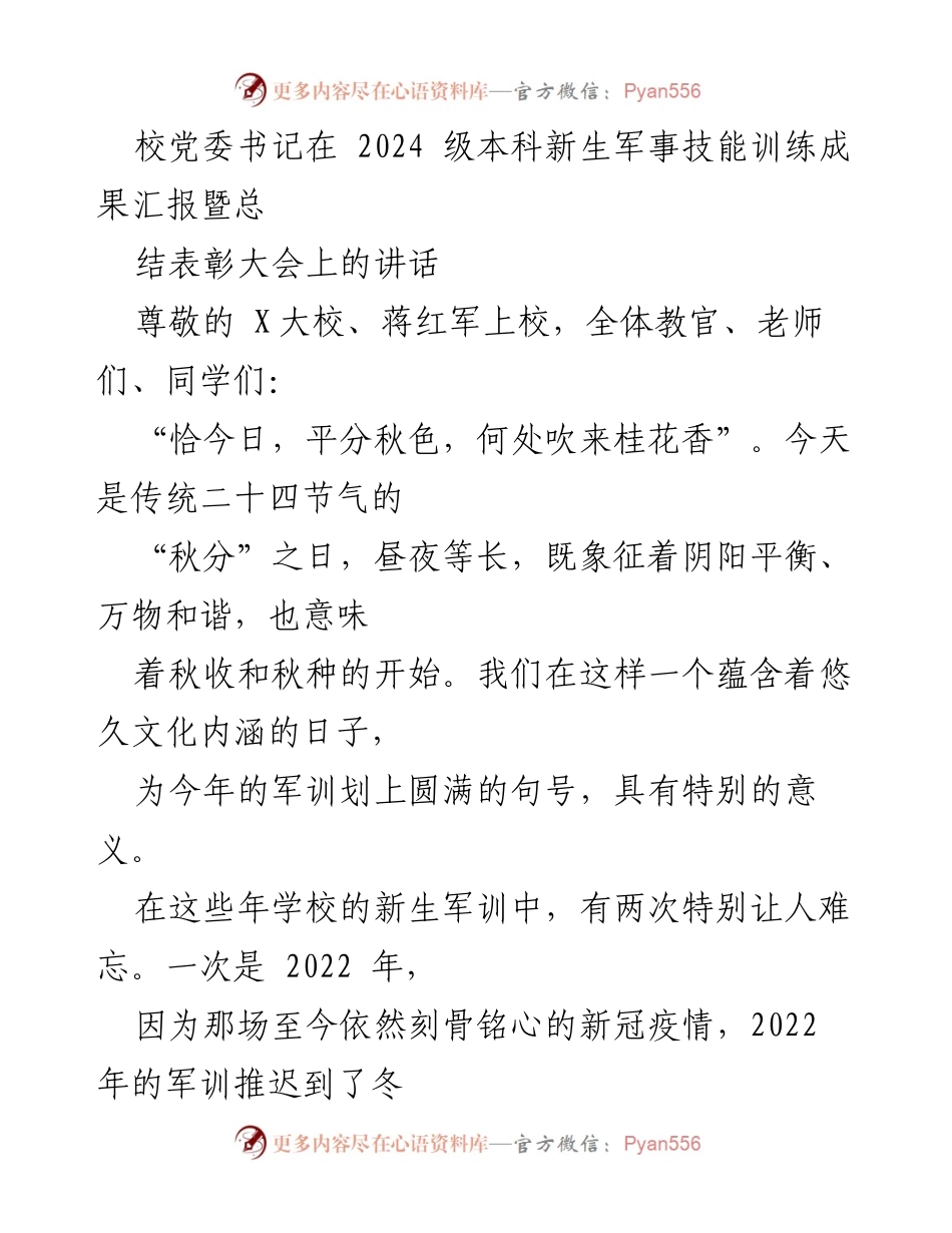 [发言] 军事技能训练成果汇报暨总结表彰大会 - 校党委书记在2024级新生军训总结表彰大会上的讲话.docx_第1页