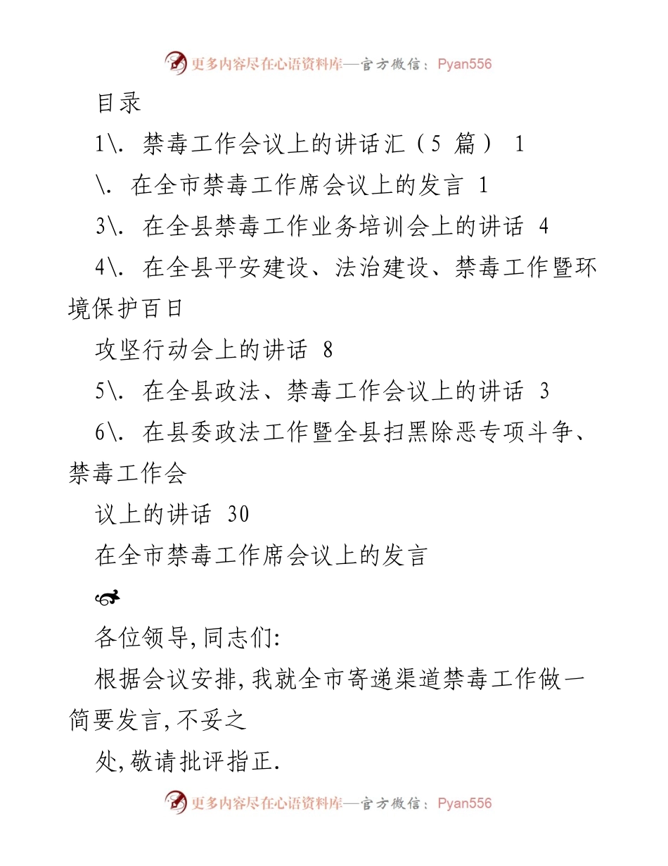 [发言] 全市禁毒工作会议发言汇总.docx_第1页