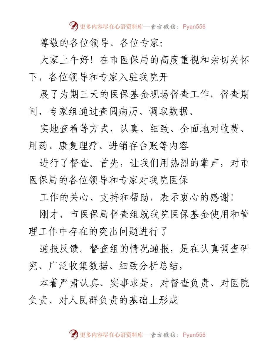 [发言] 医保基金现场督查工作反馈及整改措施总结.docx_第1页