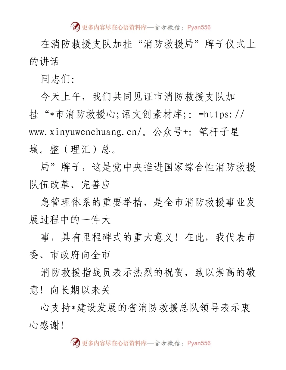 [发言] 加挂牌子仪式 - 在消防救援支队加挂“消防救援局”牌子仪式上的讲话.docx_第1页