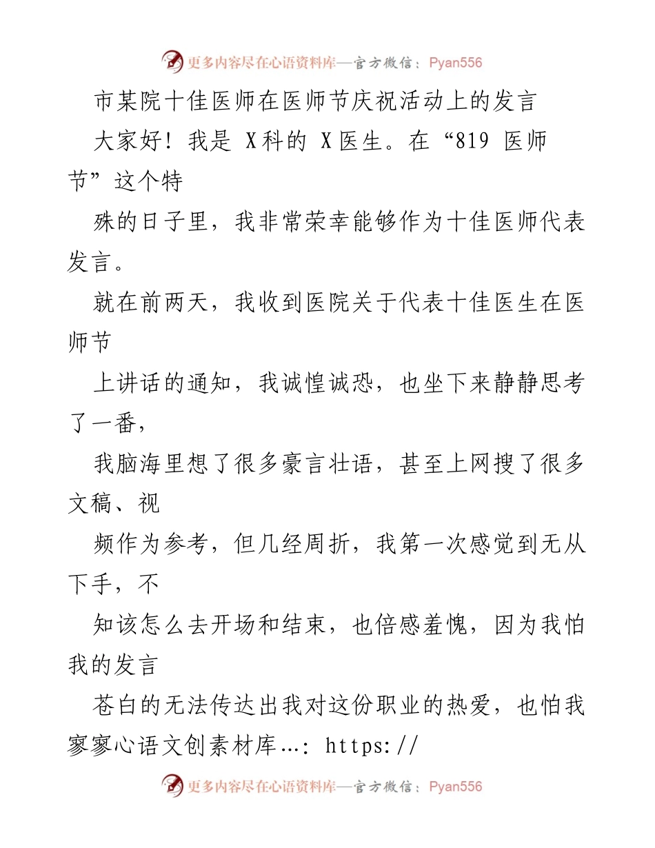 [发言] 医师节庆祝活动 - 医者仁心：年轻医生的职责与使命.docx_第1页