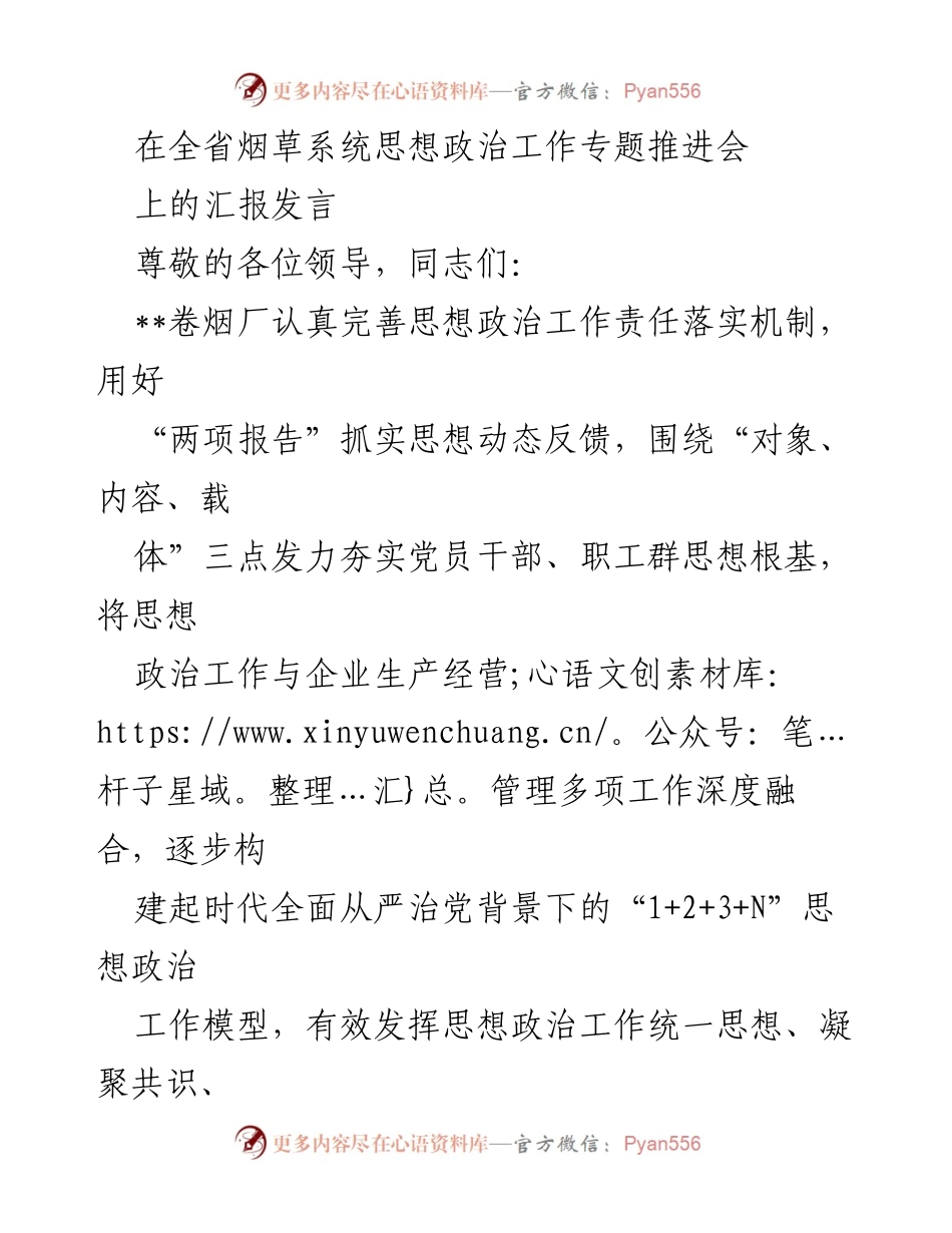 [发言] 全省烟草系统思想政治工作专题推进会 - 加强思想政治工作责任落实，推动企业高质量发展.docx_第1页