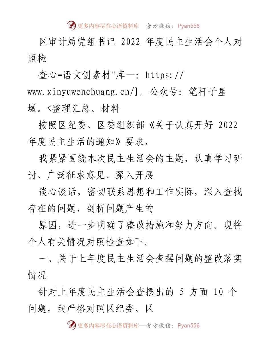 [发言] 区审计局2022年度民主生活会 - 个人对照检查材料总结.docx_第1页