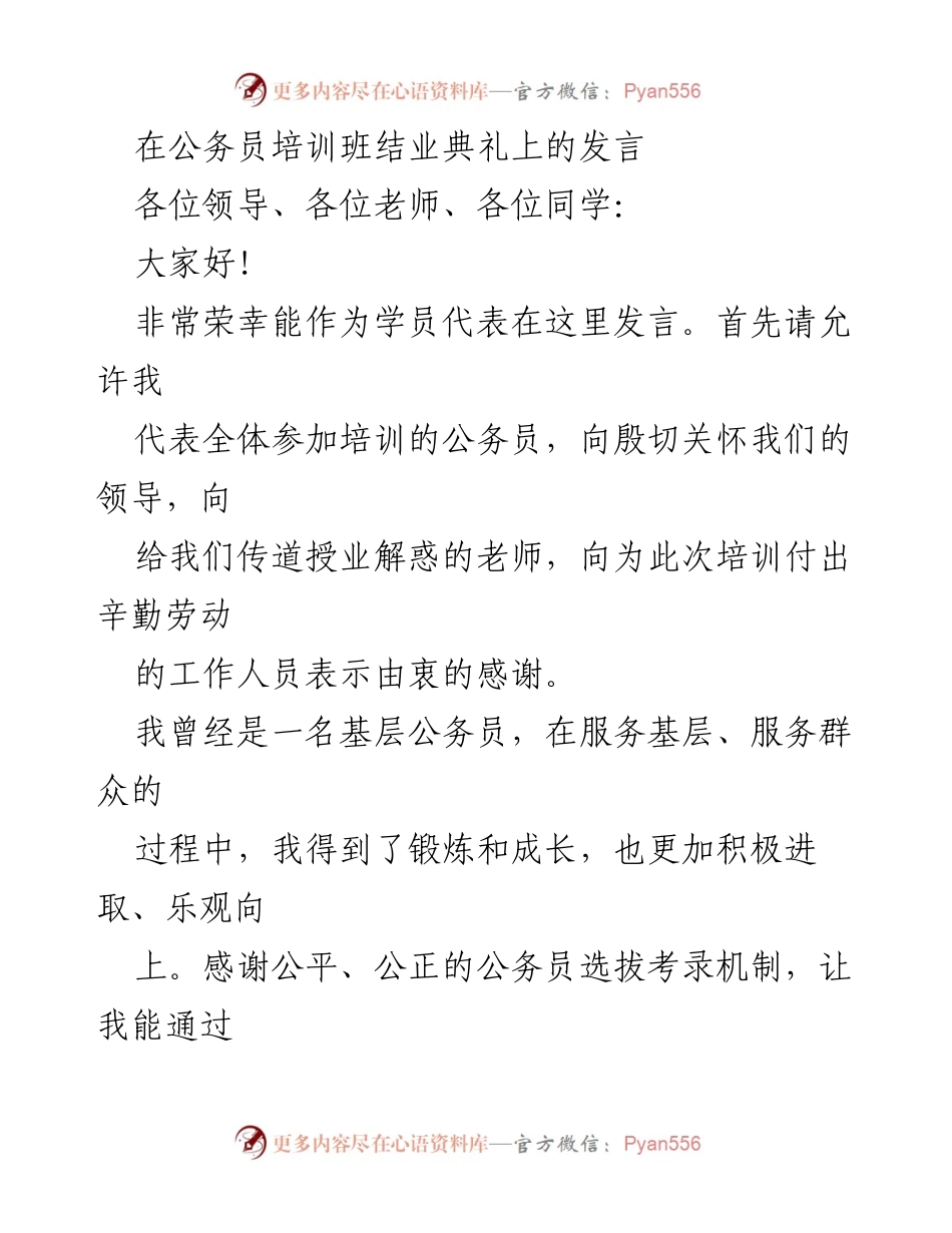 [发言] 公务员培训班结业典礼 - 感恩与提升：公务员培训班学员代表发言.docx_第1页