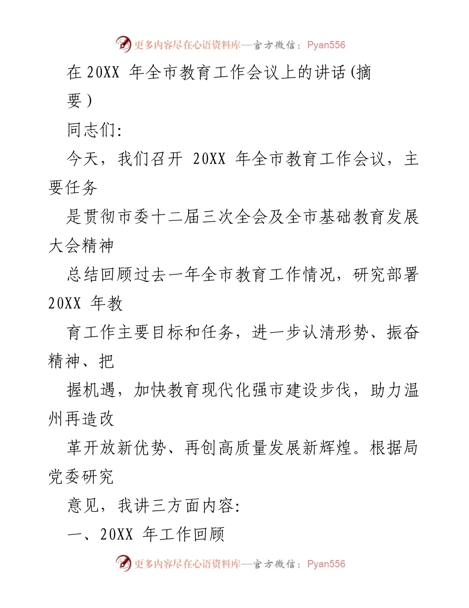 [发言] 全市教育工作会议 - 2023年全市教育工作总结与目标部署讲话.docx_第1页